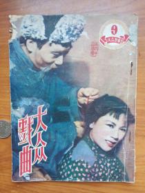 1951年《大众戏曲》第九期（沪剧《白毛女》，