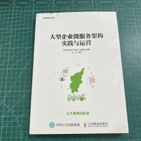 大型企业微服务架构实践与运营