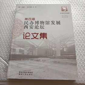 第四届民办博物馆发展西安论坛论文集