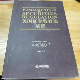 美国证券监管法基础