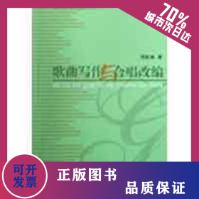 歌曲寫作與合唱改編 9787806924174