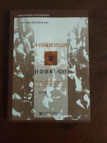 当代中国社会变迁研究文库：中国城镇居民的社会资本与信任