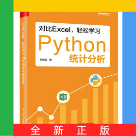 对比Excel轻松学习Python统计分析