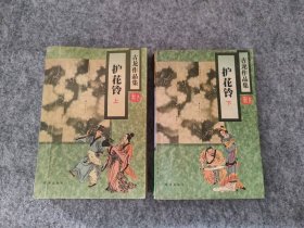 【八五品】 护花铃（上下册）—古龙作品集 全2本