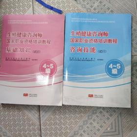 生殖健康咨询师国家职业资格培训教程基础知识+咨询技能（试行）4~5级全二册合售