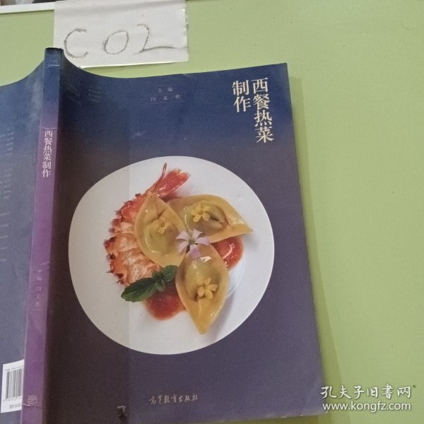 西餐热菜制作(西餐烹饪专业十二五职业教育国家规划立项教材)