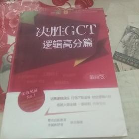 决胜GCT    逻辑高分篇