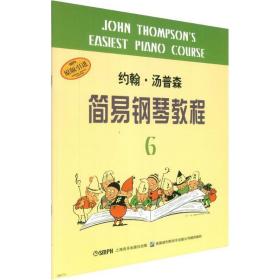 约翰·汤普森简易钢琴教程 6 西洋音乐 (美)约翰·汤普森(john thomon) 新华正版