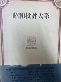 昭和批评大系  1.昭和初期 2.昭和10年代 3.昭和20年代 4.昭和30年代 1968.1～1978.3，一套五册，各册亦可散售，每册价格如下