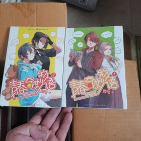 青春奇妙物语·1、2（漫画版）未开封两本合售