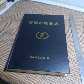 诸城市农业志