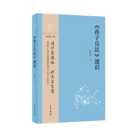 正版书籍《孙子兵法》通识--中华经典通识/尹世尤著尹世尤著9787101164510新华仓库多仓直发