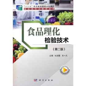 食品理化检验技术（第二版）