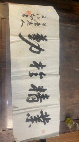 王伯敏书法