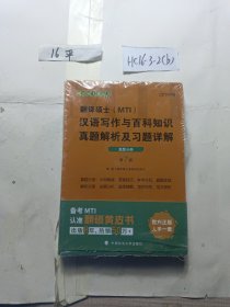 翻译硕士(MTI）汉语写作与百科知识真题解析及习题详解