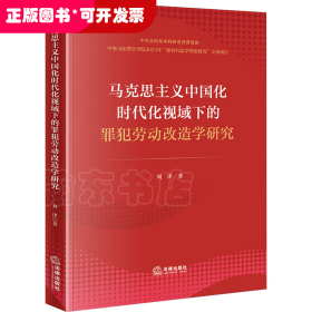 马克思主义中国化时代化视域下的罪犯劳动改造学研究