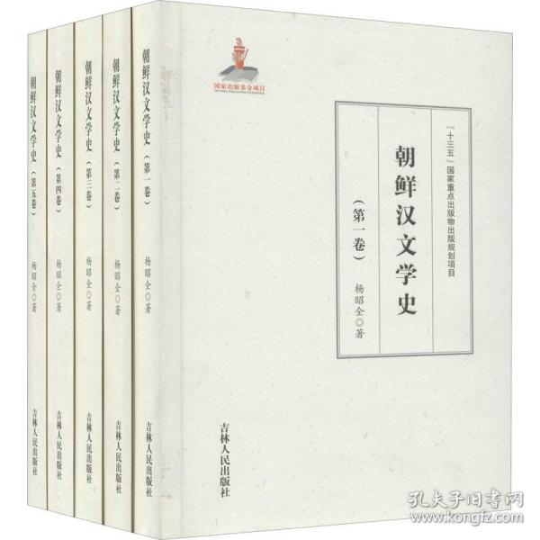 朝鲜汉文学史(1-5)