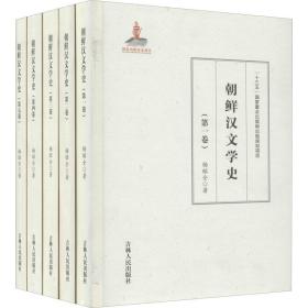 朝鲜汉文学史(1-5)