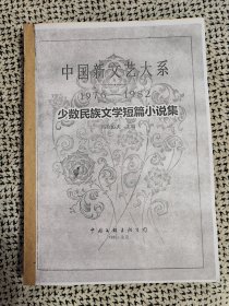 《少数民族文学短篇小说集》（1976-1982 中国新文艺大系，包括《骑手为什么歌唱母亲》《愿你听到这支歌》《我愿做一只小羊》等共48篇，16开厚，中国文联1984年4月，残书缮本）