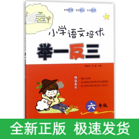 小学语文培优举一反三(6年级)