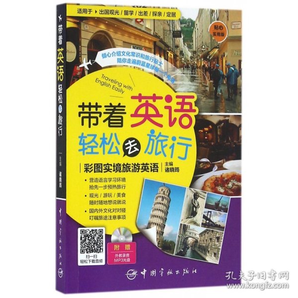 带着英语轻松去旅行：彩图实境旅游英语 实境彩图 美不胜收！基础口语 地道实用！层次清晰 检索方便！