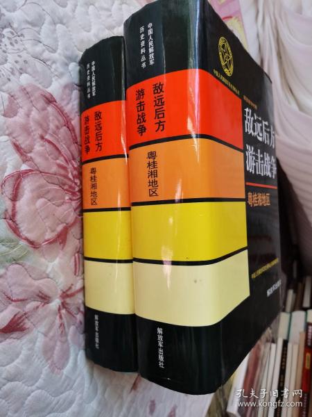 敌远后方游击战争（粤桂湘地区、云贵川康地区）2本合售