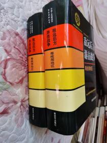 敌远后方游击战争（粤桂湘地区、云贵川康地区）2本合售
