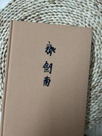 《齊剑南》書畫集