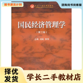 /学长二手/国民经济管理学9787040535075/择优发货//择优发货/