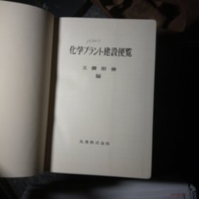 化学 建设便览 精 7738化学プラソト