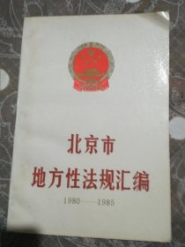 北京市地方性法规汇编1980--1985