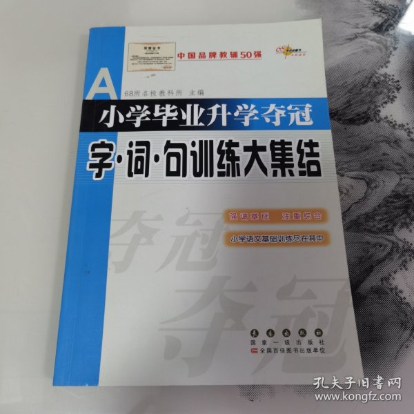 全国68所名牌小学：小学毕业升学夺冠 字·词·句训练大集结