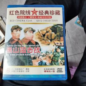 黑山阻击战DVD（赠送海报一张）