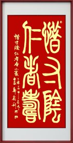 郑鑫利书画：书法小篆，四尺竖式，全新，软件