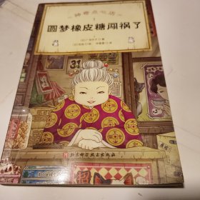 神奇点心店(1圆梦橡皮糖闯祸了)