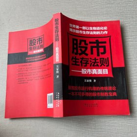 股市真面目：股市生存法则