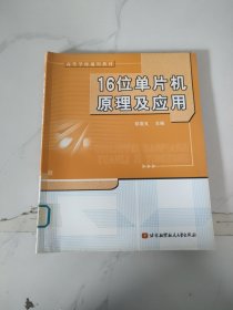 16位单片机原理及应用