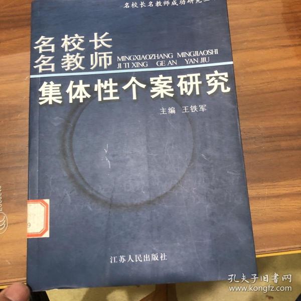 《名校长名教师集体性个案研究》