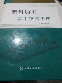 肥料加工实用技术手册