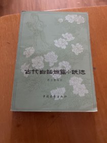 古代白話短篇小說选
胡士莹选注