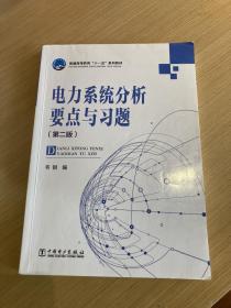 普通高等教育“十一五”规划教材：电力系统分析要点与习题（第2版）