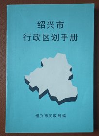 绍兴市行政区划手册