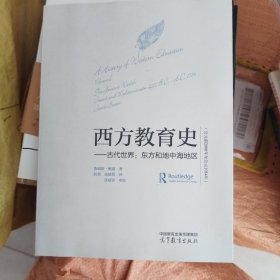 西方教育史--古代世界：东方和地中海地区（公元前2000年至公元1054年）