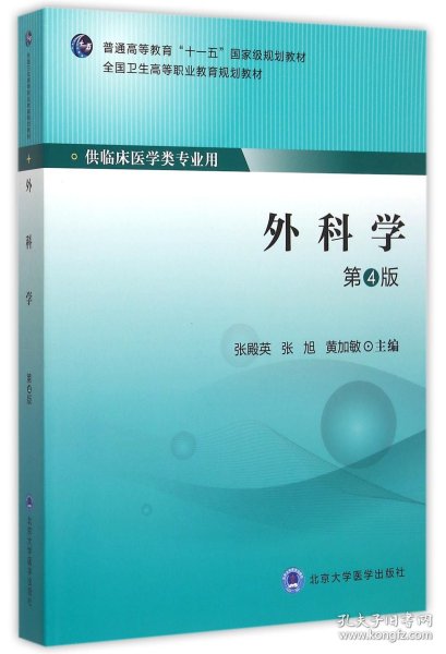 外科学(供临床医学类专业用第4版全国卫生高等职业教育规划教材)