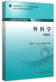 外科学(供临床医学类专业用第4版全国卫生高等职业教育规划教材)