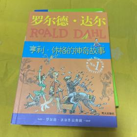 亨利·休格的神奇故事：罗尔德·达尔作品典藏