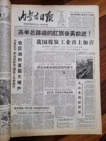 内蒙古日报1959年9月3日