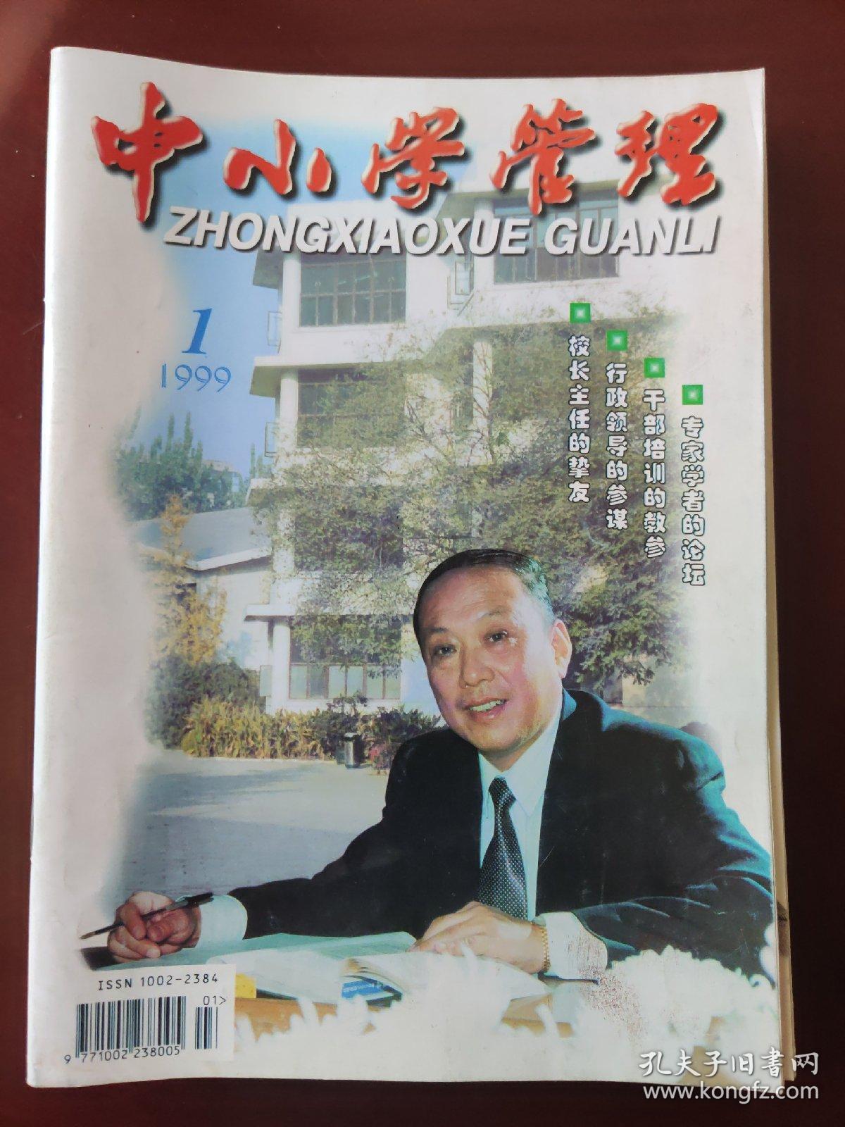 中小学管理 1999.1-12（10册）