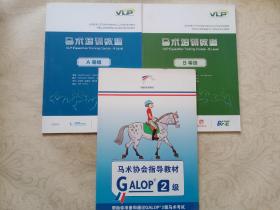 马术培训教材A等级、马术培训教材B等级、马术协会指导教材GALOP2级 三本合售