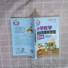 小学数学培优竞赛新思路（五年级）